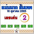 หวยงวด16/10/63